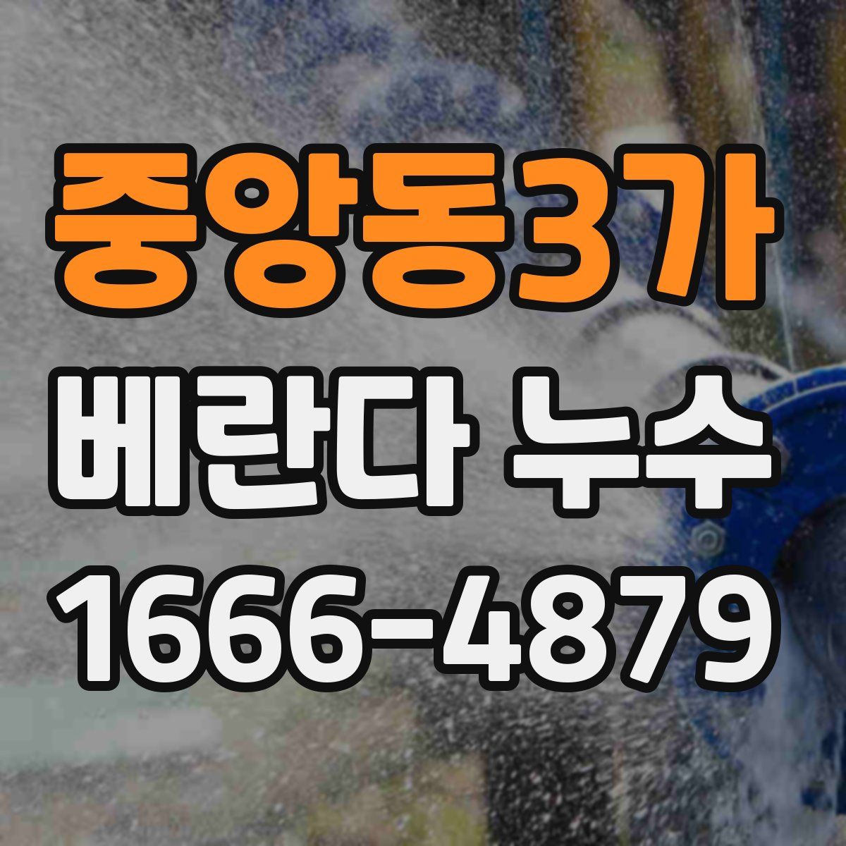 중앙동3가 베란다 누수