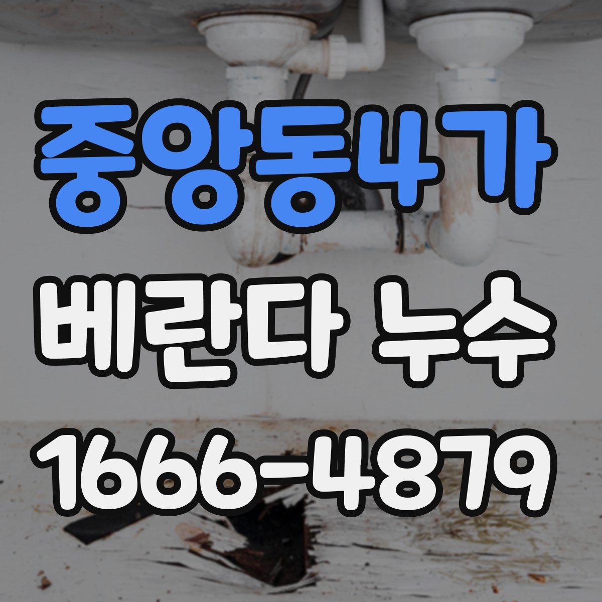 중앙동4가 베란다 누수