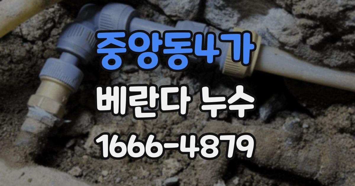 중앙동4가 베란다 누수
