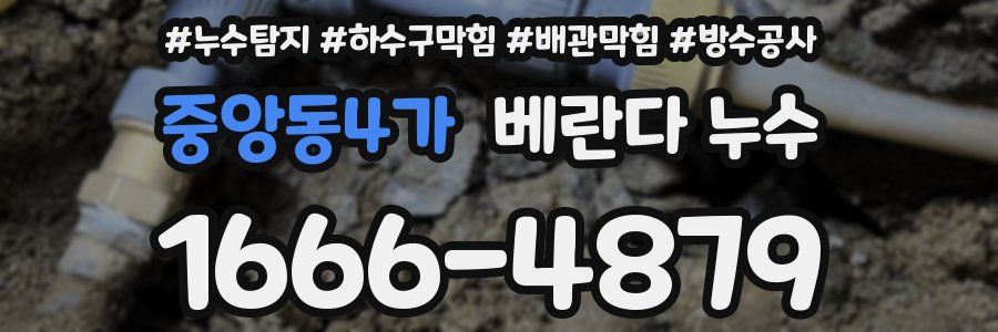 중앙동4가 베란다 누수