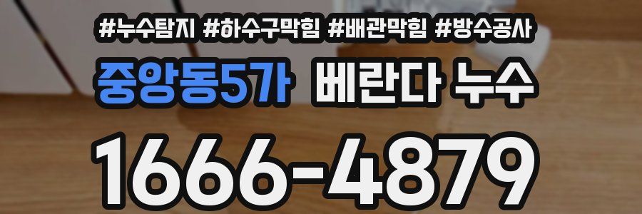 중앙동5가 베란다 누수