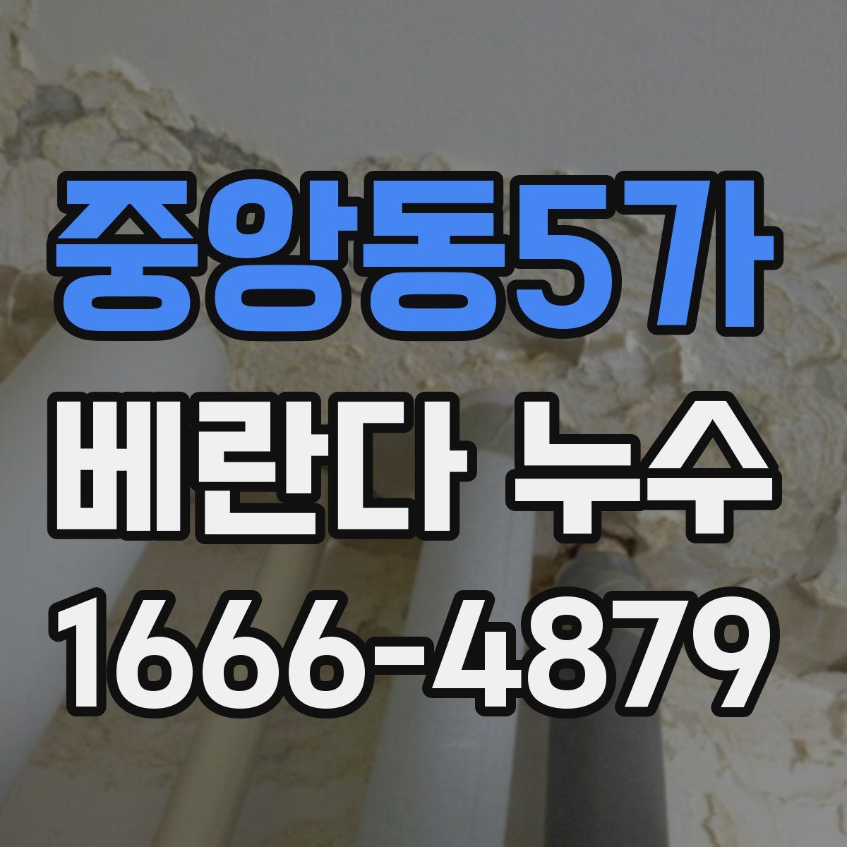 중앙동5가 베란다 누수