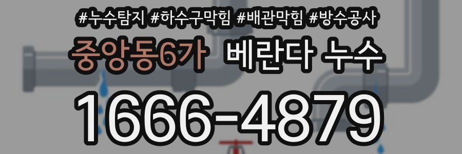 중앙동6가 베란다 누수
