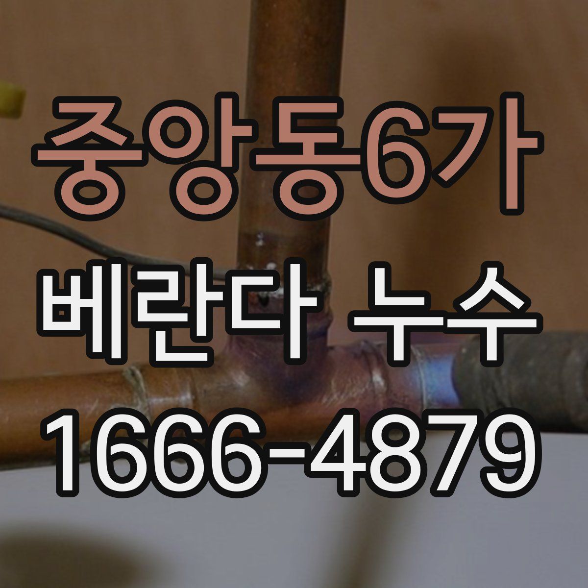 중앙동6가 베란다 누수