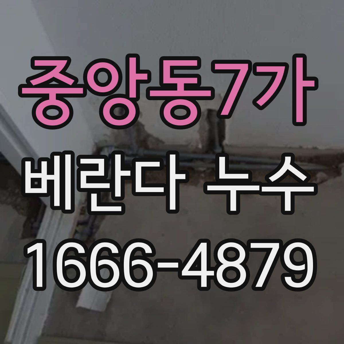 중앙동7가 베란다 누수