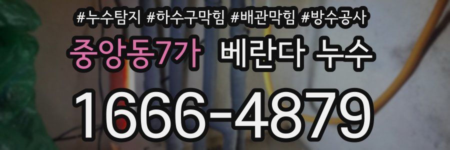 중앙동7가 베란다 누수