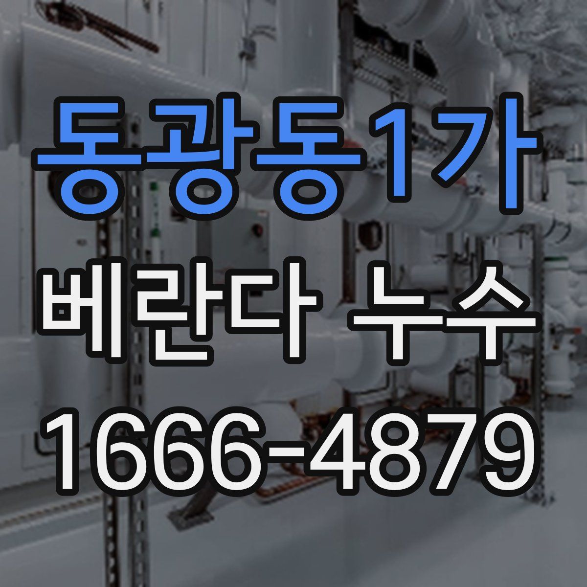 동광동1가 베란다 누수