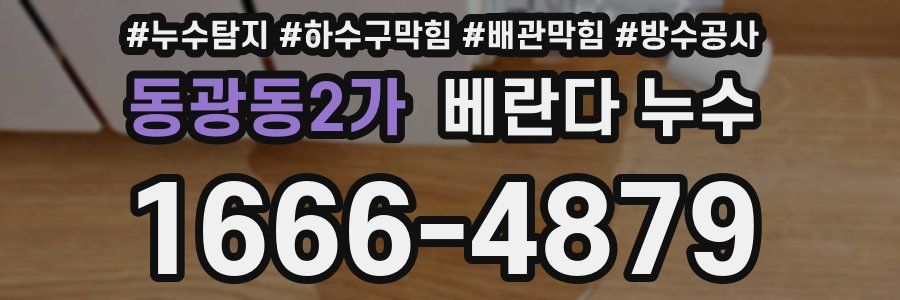 동광동2가 베란다 누수
