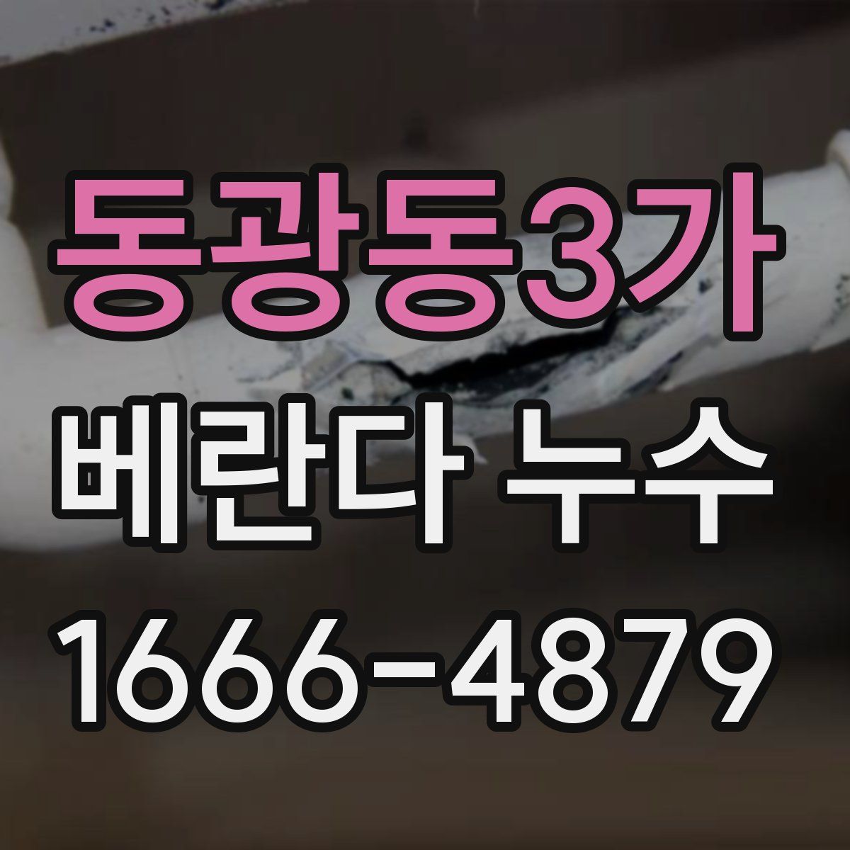 동광동3가 베란다 누수
