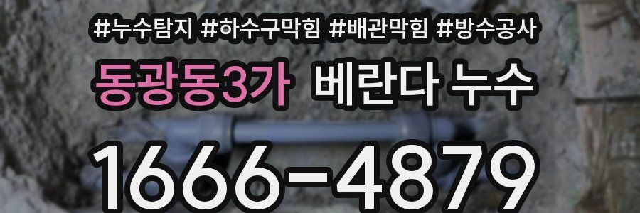 동광동3가 베란다 누수