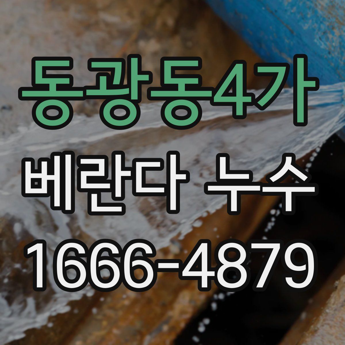동광동4가 베란다 누수