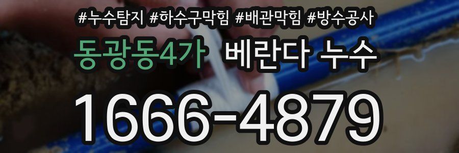 동광동4가 베란다 누수