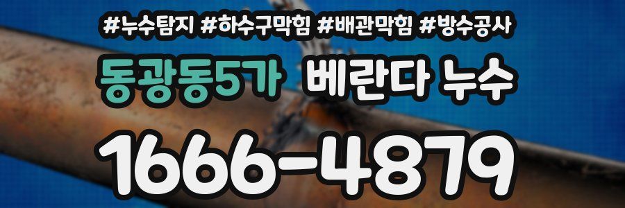 동광동5가 베란다 누수