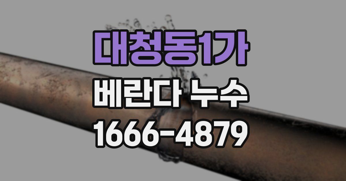 대청동1가 베란다 누수