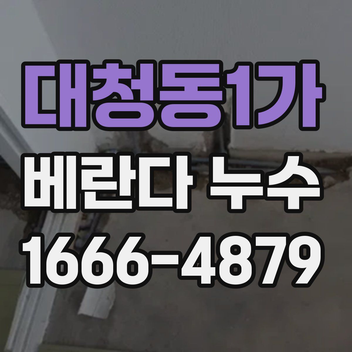 대청동1가 베란다 누수