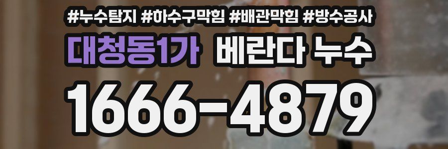 대청동1가 베란다 누수