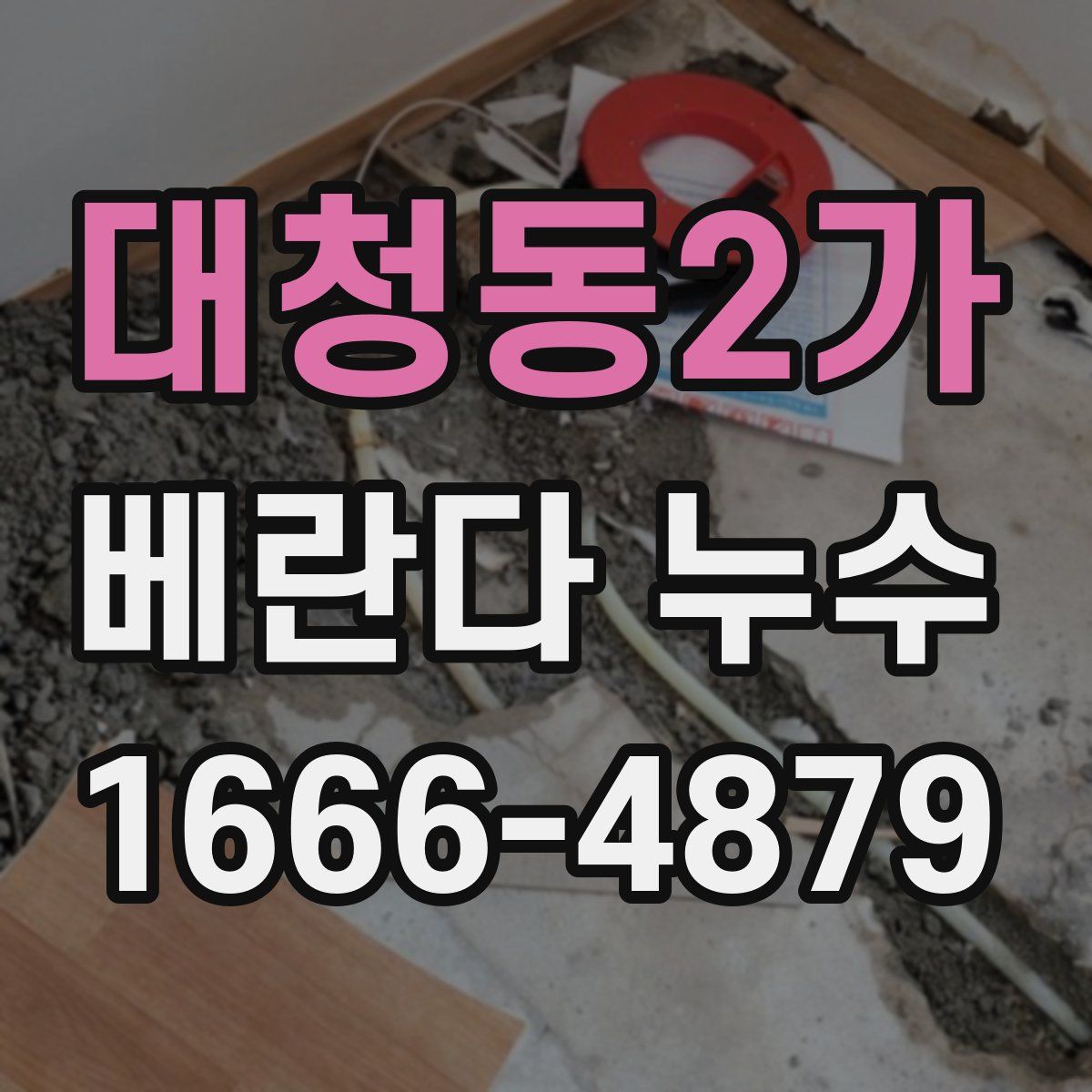 대청동2가 베란다 누수