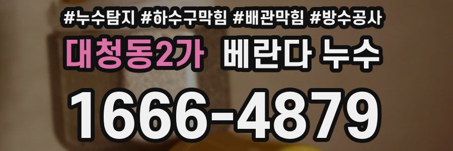 대청동2가 베란다 누수