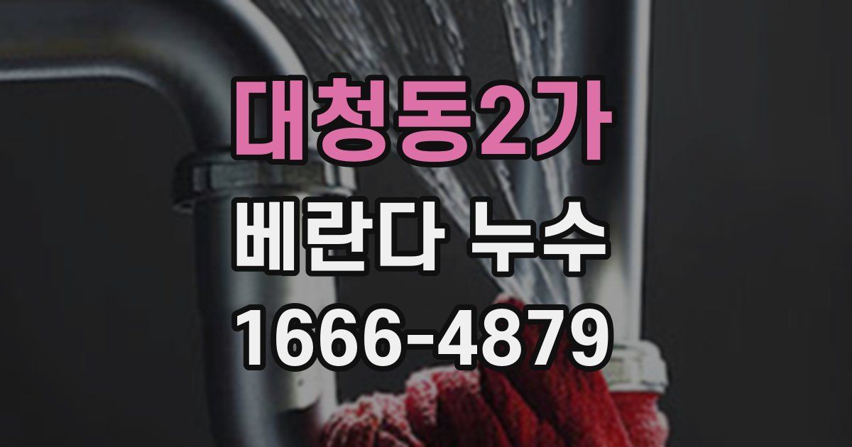 대청동2가 베란다 누수