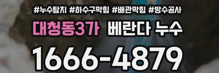 대청동3가 베란다 누수