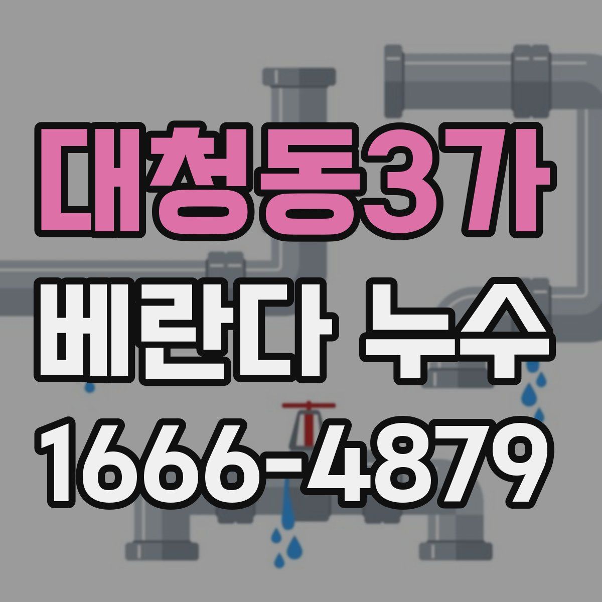 대청동3가 베란다 누수
