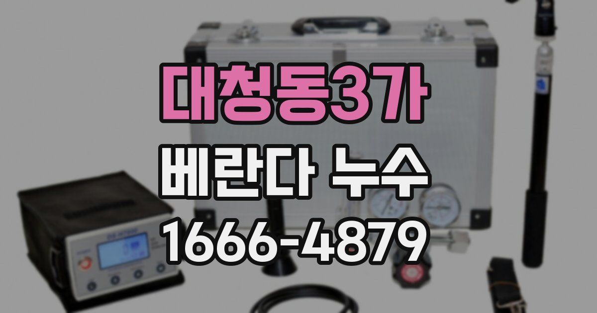 대청동3가 베란다 누수