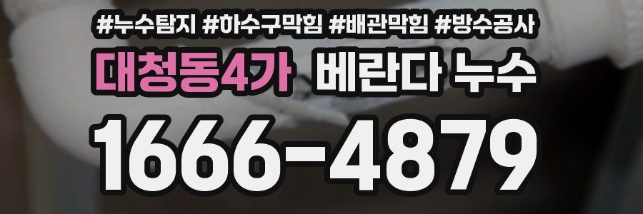 대청동4가 베란다 누수