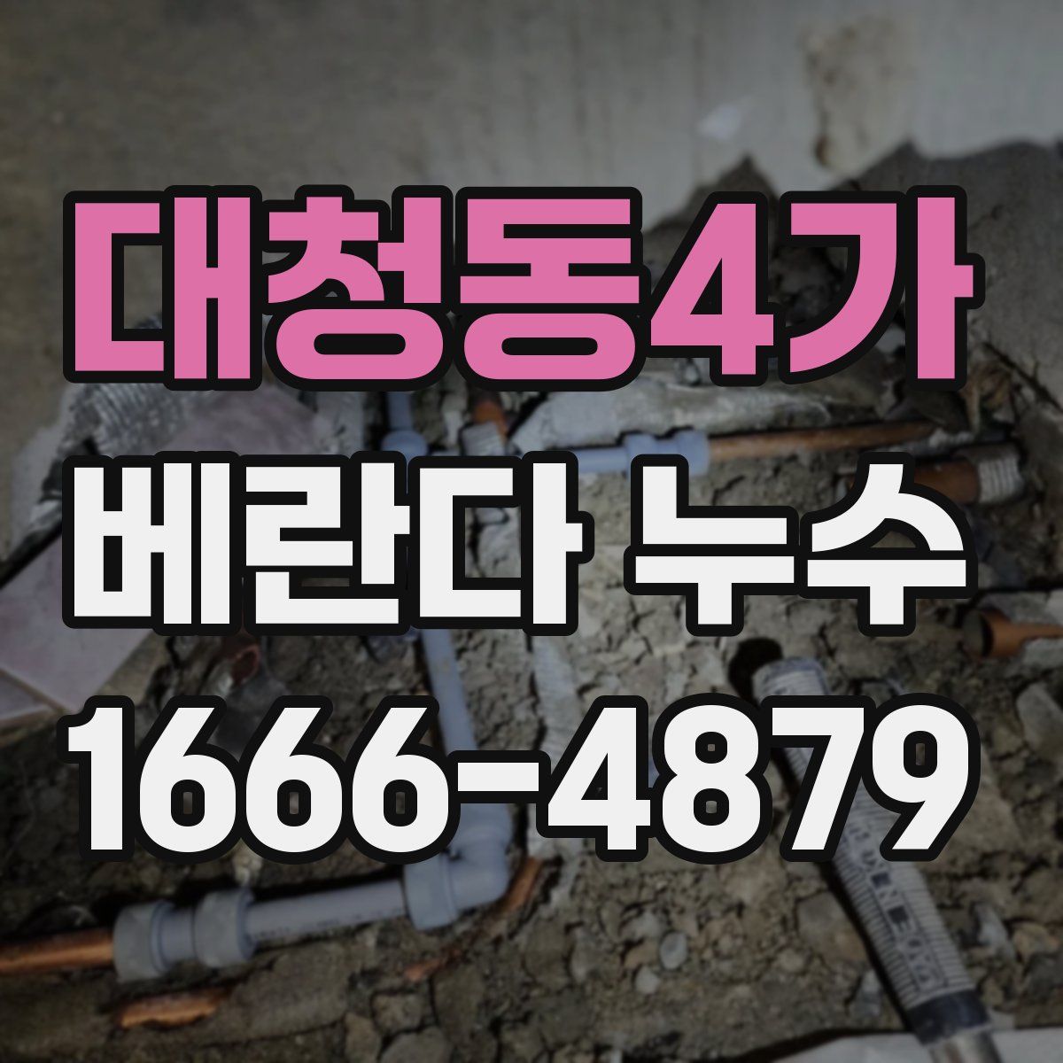 대청동4가 베란다 누수