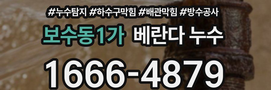 보수동1가 베란다 누수