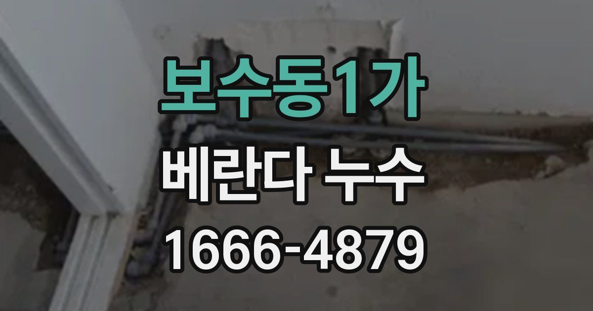 보수동1가 베란다 누수