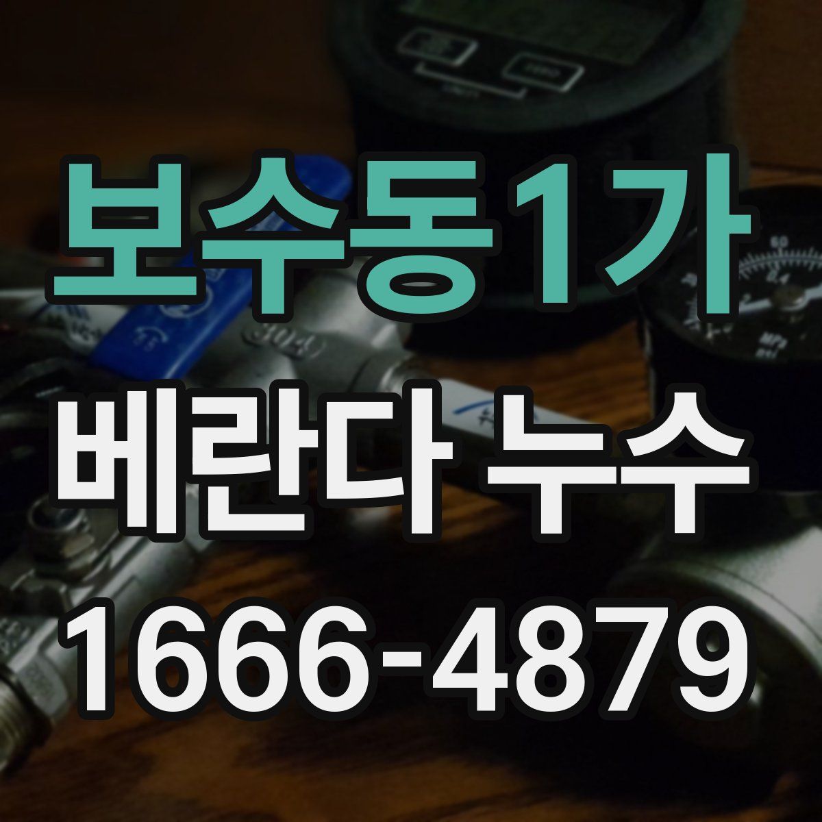 보수동1가 베란다 누수