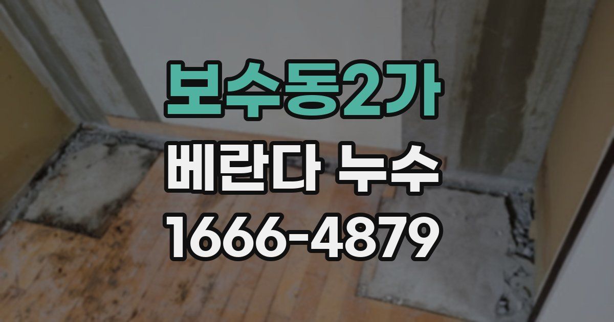 보수동2가 베란다 누수