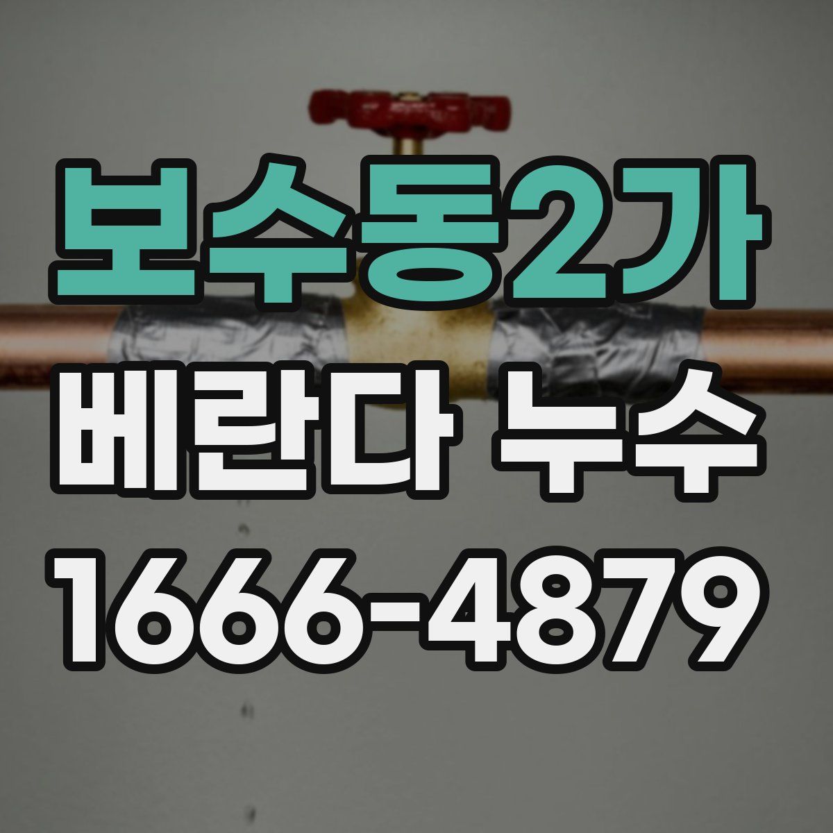 보수동2가 베란다 누수