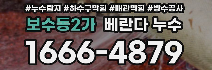 보수동2가 베란다 누수