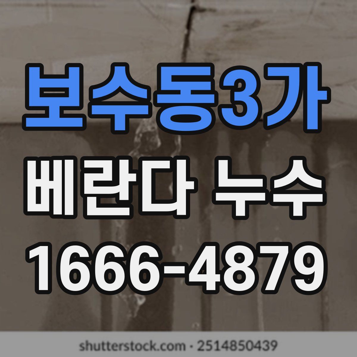 보수동3가 베란다 누수