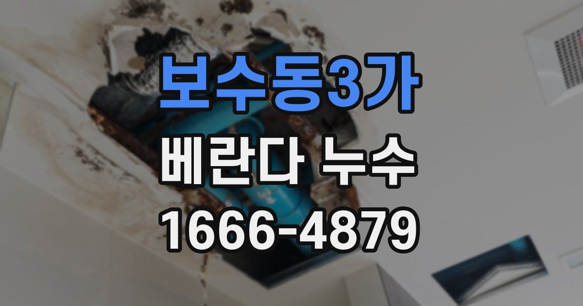 보수동3가 베란다 누수