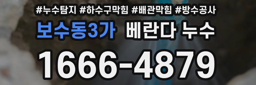 보수동3가 베란다 누수