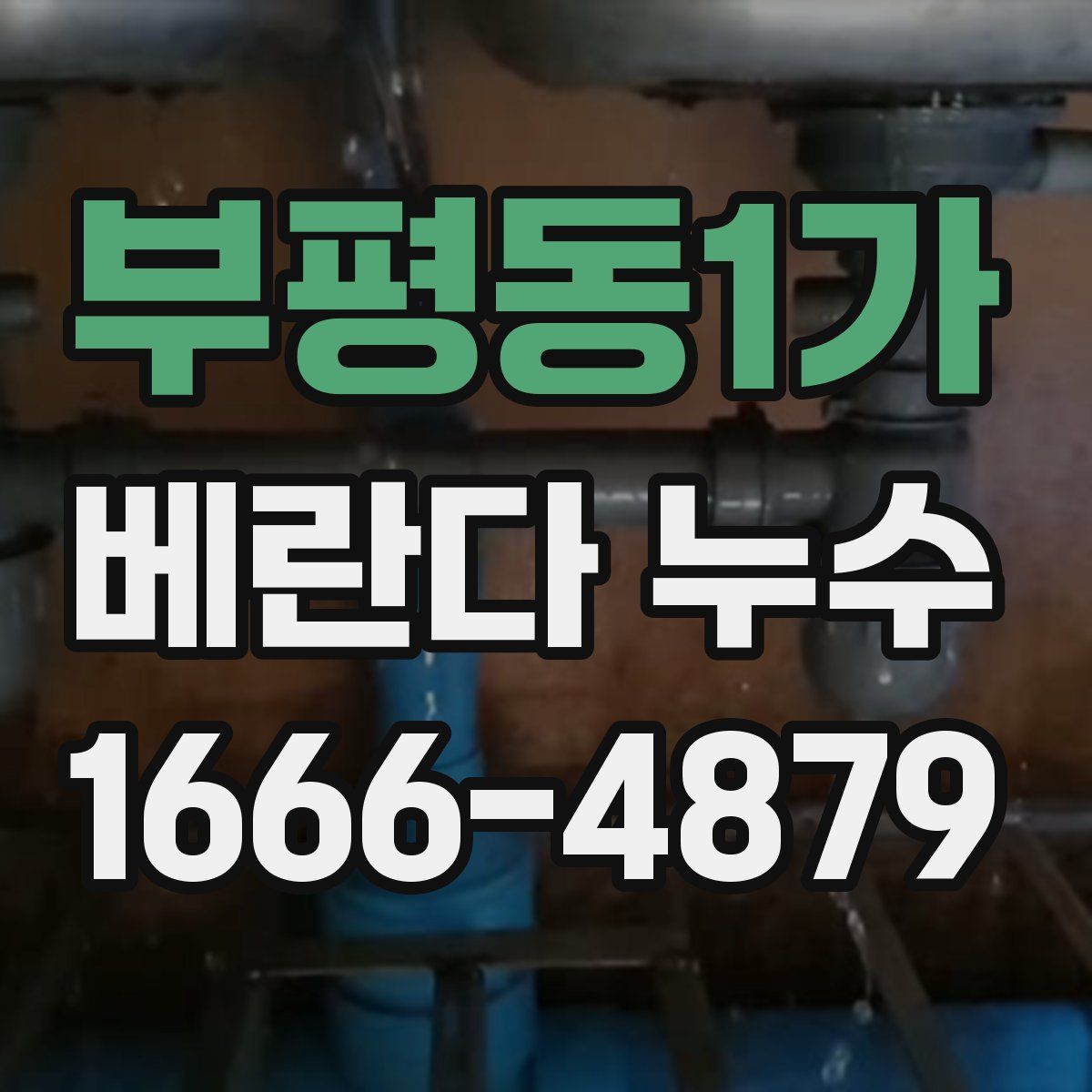 부평동1가 베란다 누수
