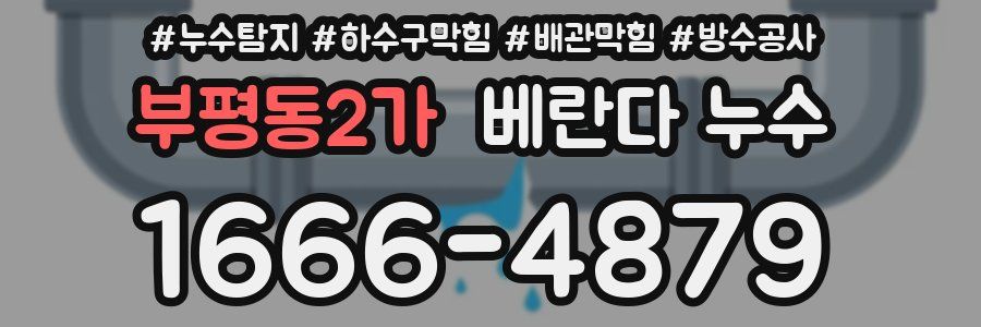 부평동2가 베란다 누수