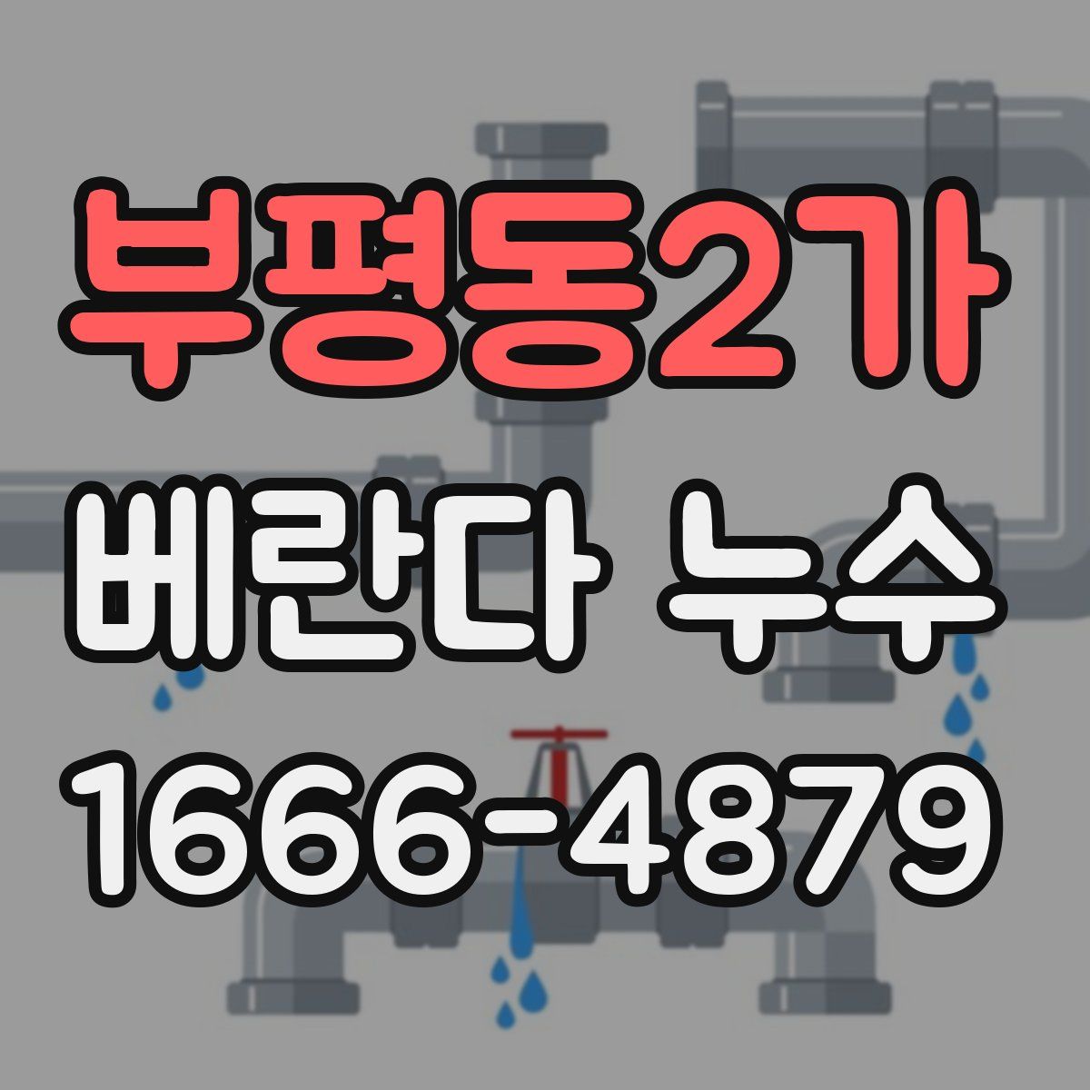부평동2가 베란다 누수