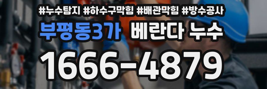 부평동3가 베란다 누수