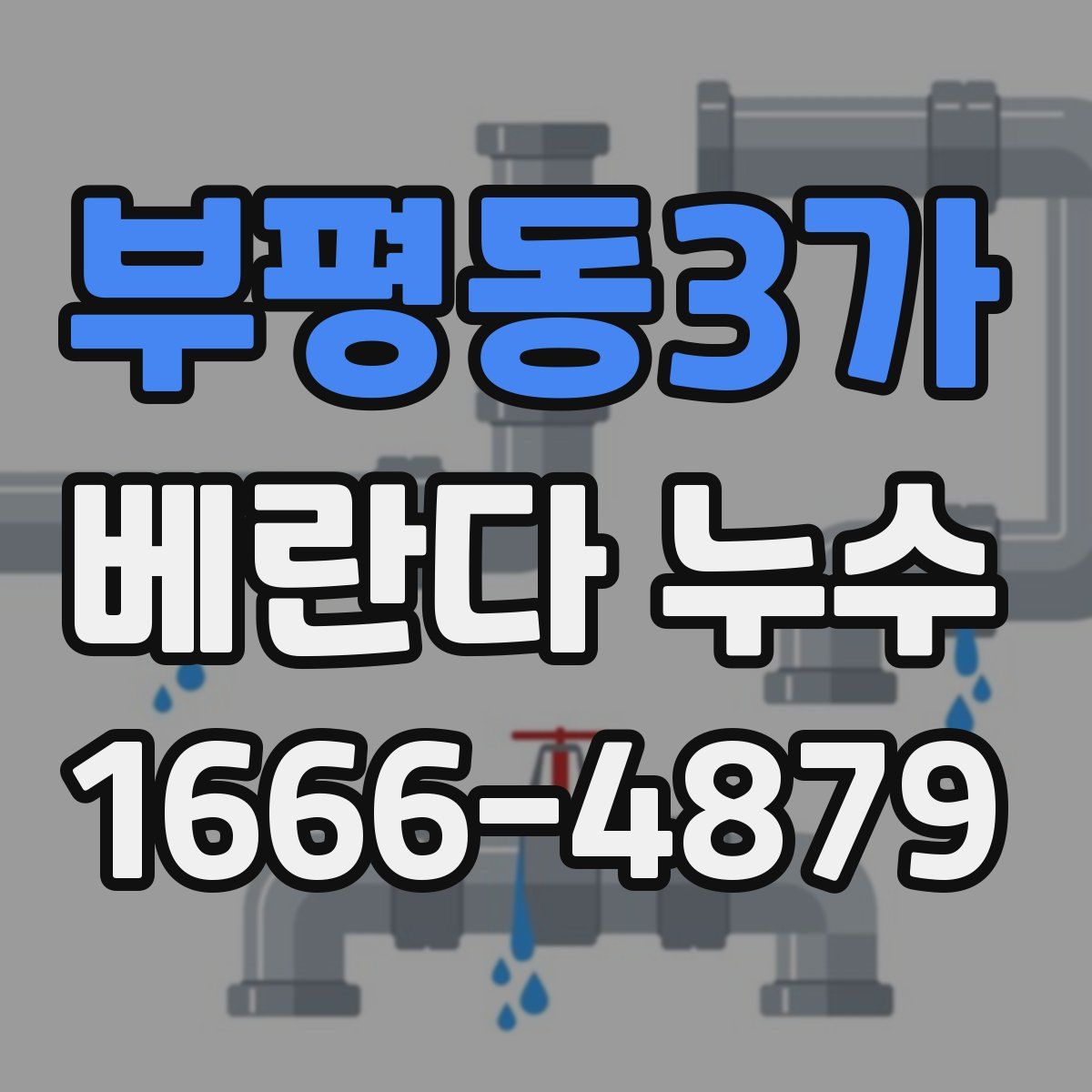 부평동3가 베란다 누수