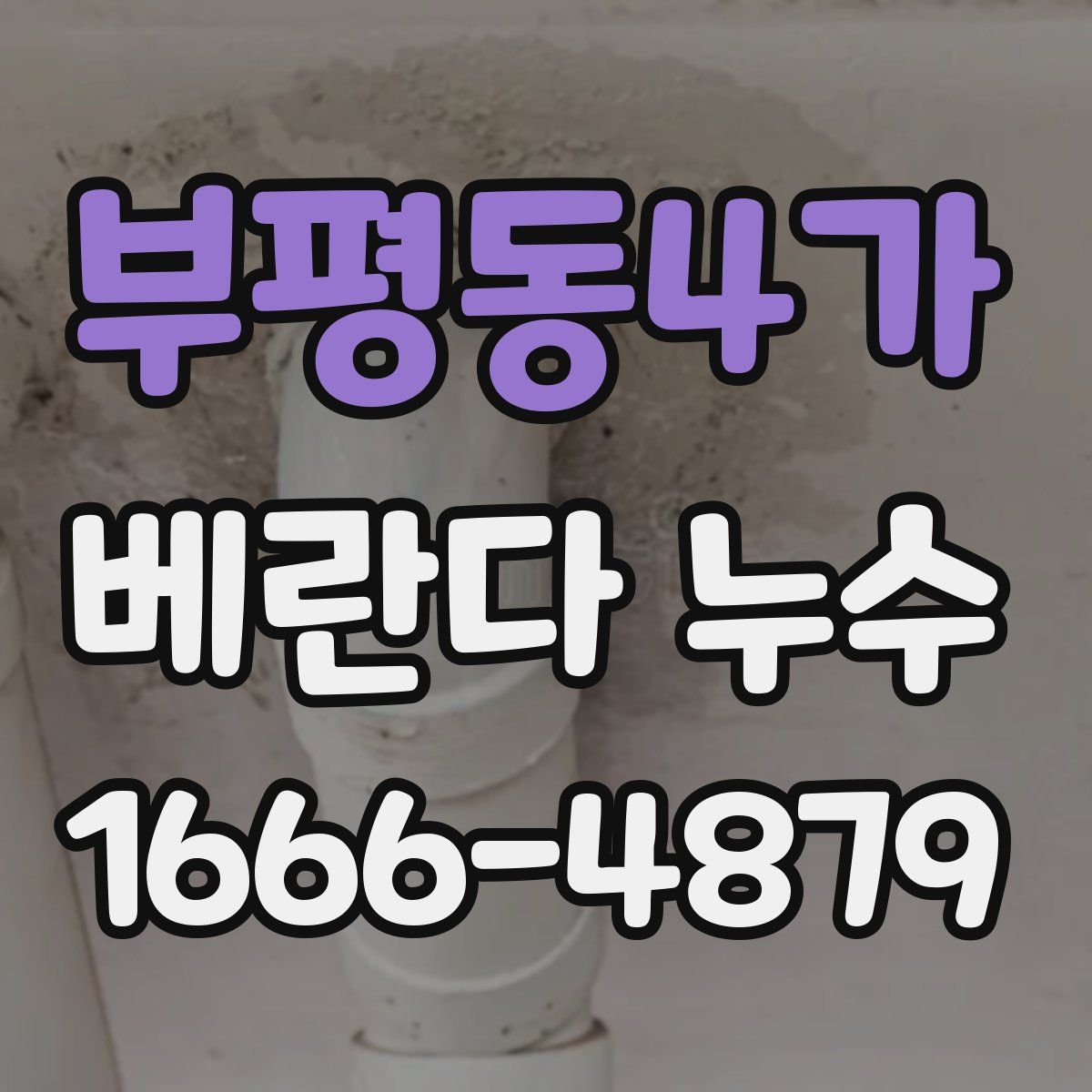 부평동4가 베란다 누수