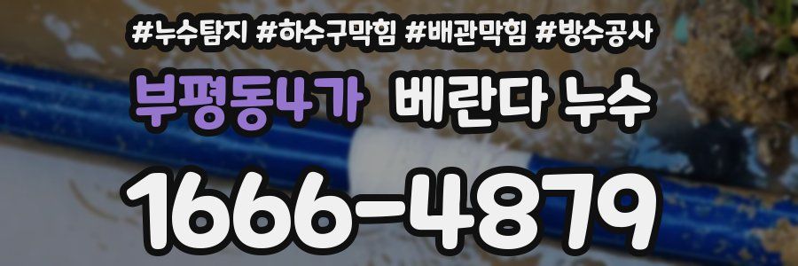 부평동4가 베란다 누수