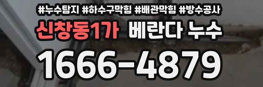 신창동1가 베란다 누수