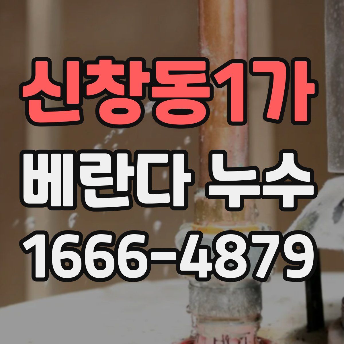 신창동1가 베란다 누수