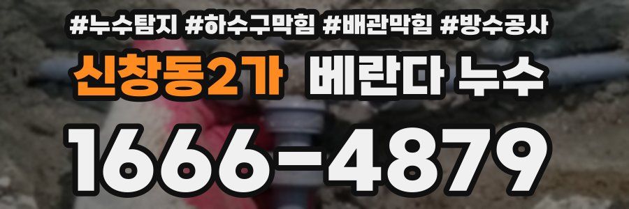 신창동2가 베란다 누수