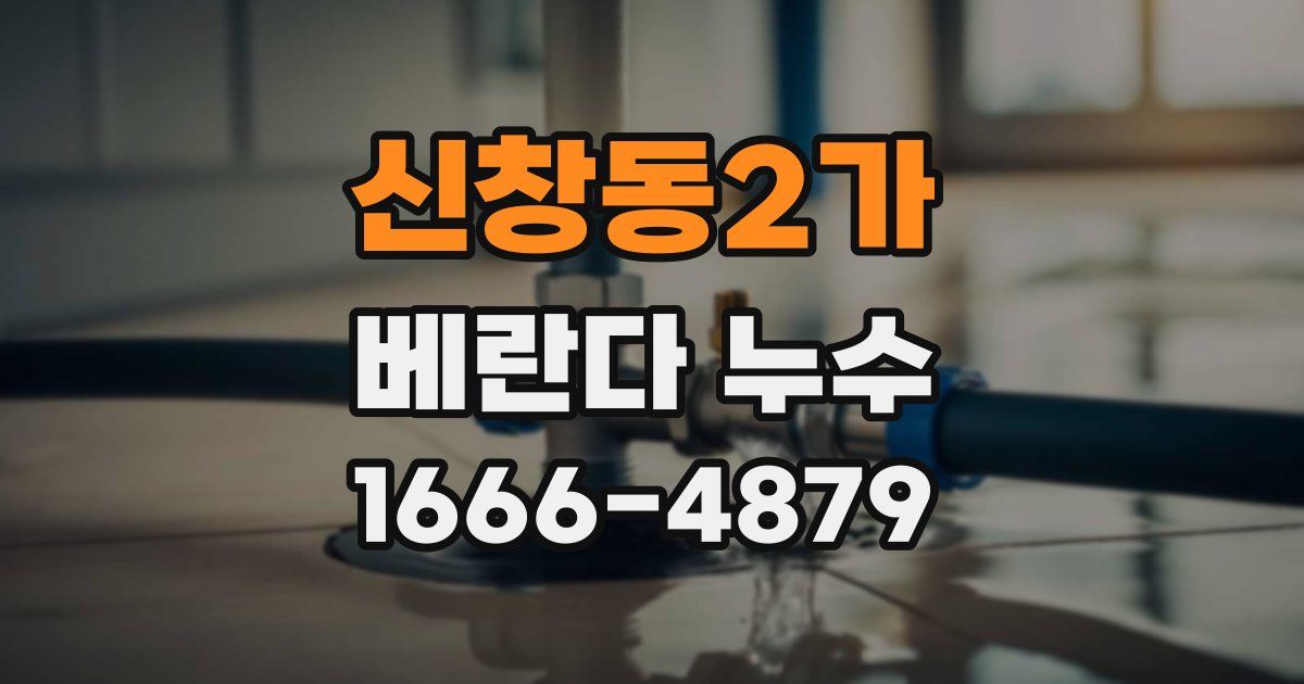 신창동2가 베란다 누수