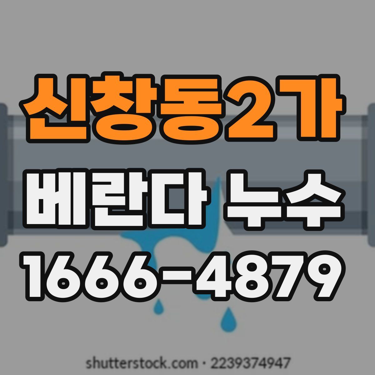 신창동2가 베란다 누수