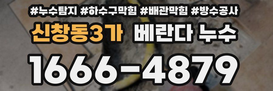 신창동3가 베란다 누수